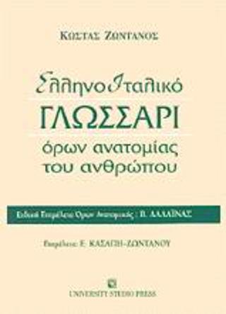 Ελληνοιταλικό γλωσσάρι όρων ανατομίας του ανθρώπου