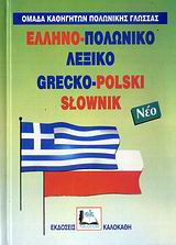 Ελληνο-πολωνικό λεξικό