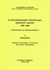 Ελληνορθόδοξος υμνογραφία 20ού αιώνος 1900-2000