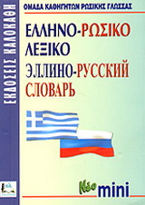 Ελληνο-ρωσικό λεξικό