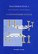 Ελληνοτουρκική διένεξη