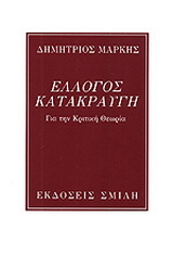 Έλλογος κατακραυγή