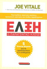 Έλξη: Ο παράγοντας-κλειδί