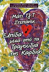 Ελπίδα μέσα από τα τραγούδια της καρδιάς