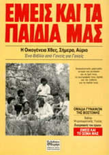 Εμείς και τα παιδιά μας