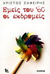 Εμείς του 60 οι εκδρομείς