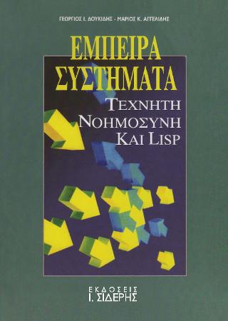 Έμπειρα συστήματα