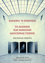 Εμπειρία ή ερμηνεία: Το δίλημμα των μουσείων μοντέρνας τέχνης