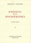 Εμπειρία και πραγματικότητα