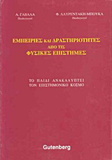 Εμπειρίες και δραστηριότητες από τις φυσικές επιστήμες