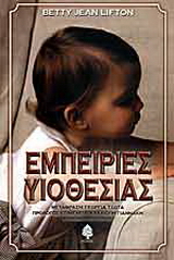 Εμπειρίες υιοθεσίας