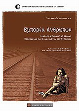 Εμπορία ανθρώπων