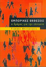 Εμπορικές εκθέσεις