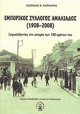 Εμπορικός σύλλογος Αμαλιάδος 1908 – 2008
