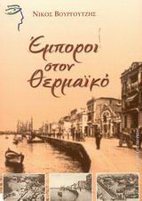 Έμποροι στον Θερμαϊκό