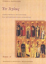 Εν Αγίοις