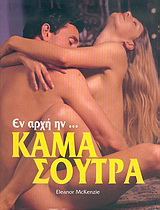 Εν αρχή ην… Κάμα Σούτρα