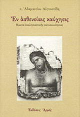 Εν ασθενείαις καύχησις