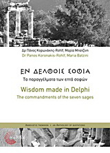 Εν Δελφοίς σοφία