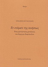 Εν ονόματι της ποιήσεως