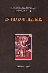 Εν υπακοή πίστεως