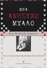 Ένα ανήσυχο μυαλό