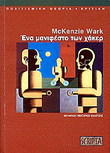 Ένα μανιφέστο των χάκερ
