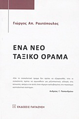 Ένα νέο ταξικό όραμα