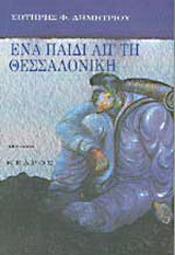 Ένα παιδί απ’ τη Θεσσαλονίκη