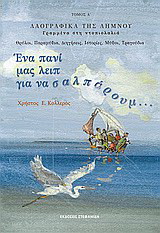 Ένα πανί μας λειπ για να σαλπάρουμ…