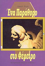 Ένα παράθυρο στο φέρετρο