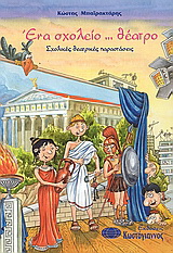 Ένα σχολείο… θέατρο