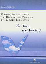 Ένα τέλος… ή μια νέα αρχή;