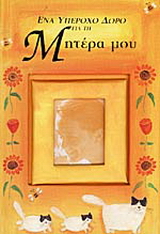 Ένα υπέροχο δώρο για τη μητέρα μου