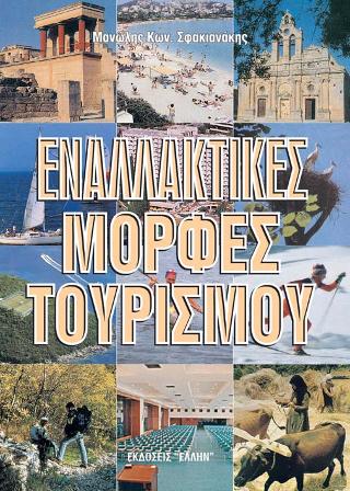 Εναλλακτικές μορφές τουρισμού
