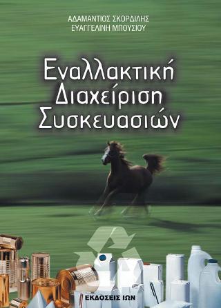 Εναλλακτική διαχείριση συσκευασιών