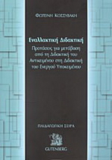 Εναλλακτική διδακτική