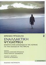 Εναλλακτική Ψυχιατρική