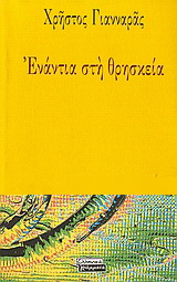 Ενάντια στη θρησκεία
