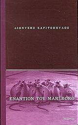 Εναντίον του Marlboro