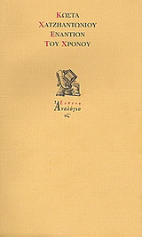Εναντίον του χρόνου