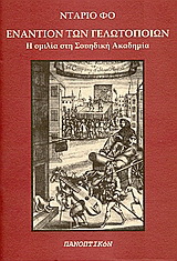 Εναντίον των γελωτοποιών
