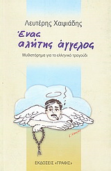 Ένας αλήτης άγγελος
