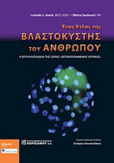 Ένας άτλας της βλαστοκύστης του ανθρώπου