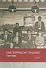 Ένας βούρκος με γαρδένιες