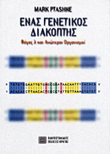 Ένας γενετικός διακόπτης