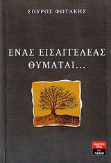 Ένας εισαγγελέας θυμάται…
