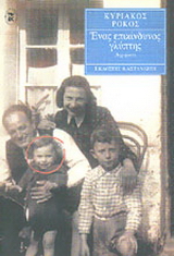 Ένας επικίνδυνος γλύπτης