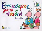 Ένας κόσμος για τα παιδιά