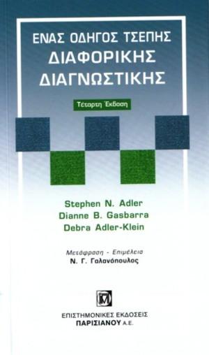 Ένας οδηγός τσέπης διαφορικής διαγνωστικής